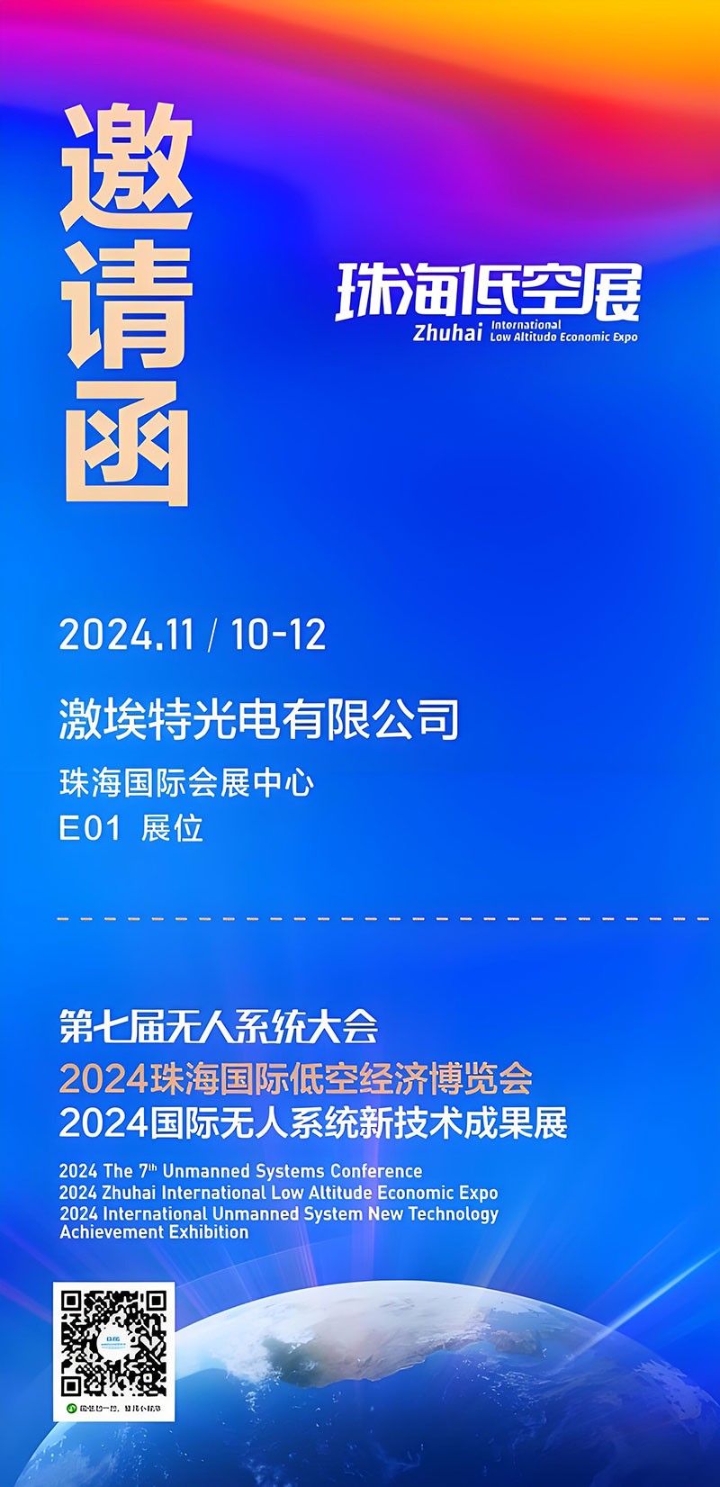 激埃特誠邀你參加第七屆全球無人系統(tǒng)大會珠海低空展